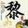 《巫师》高水平同人短片 猎魔人干架前疯狂嗑药