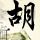四大名捕